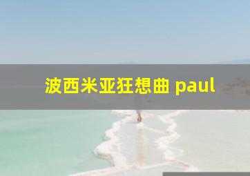 波西米亚狂想曲 paul